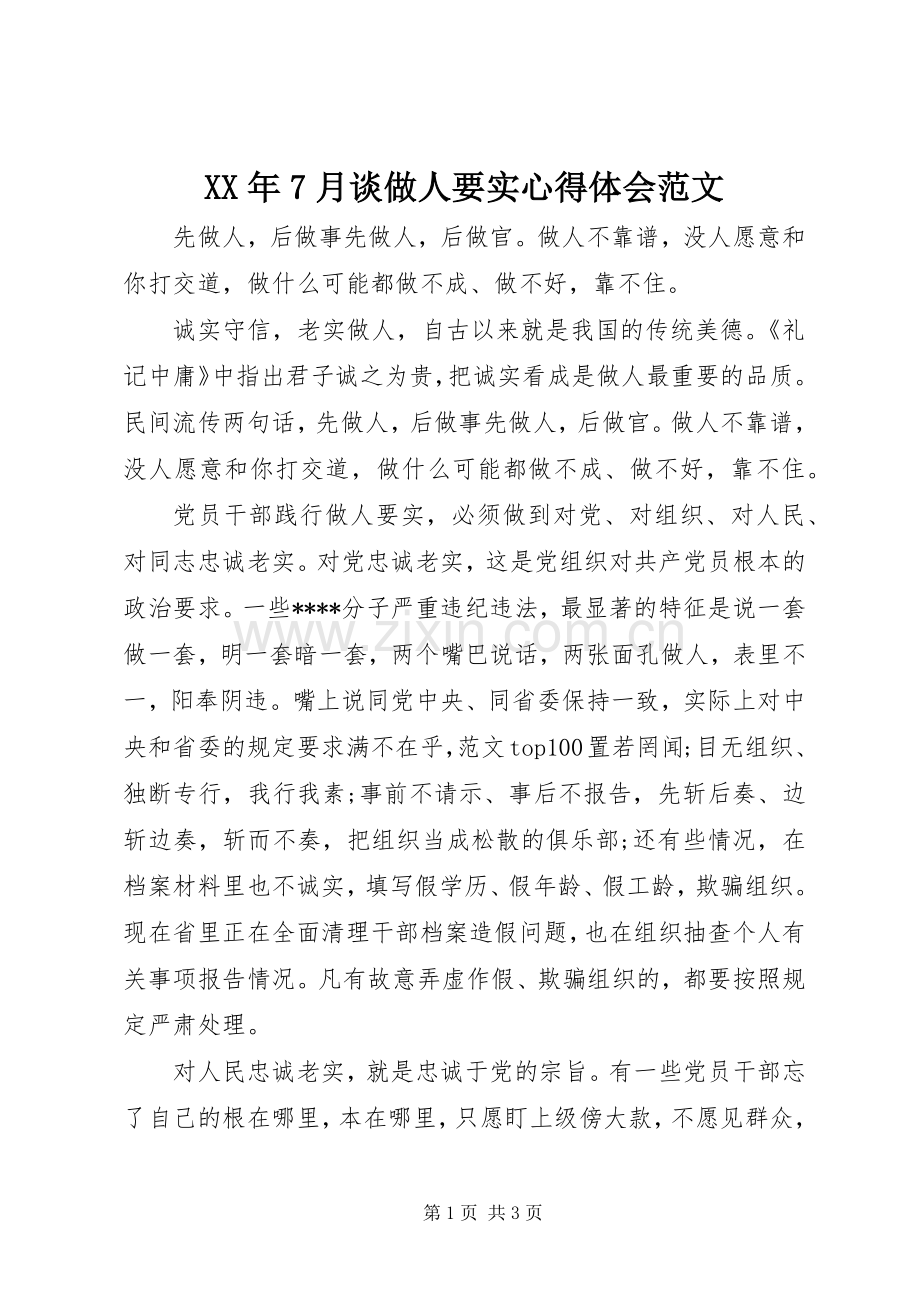 XX年7月谈做人要实心得体会范文.docx_第1页