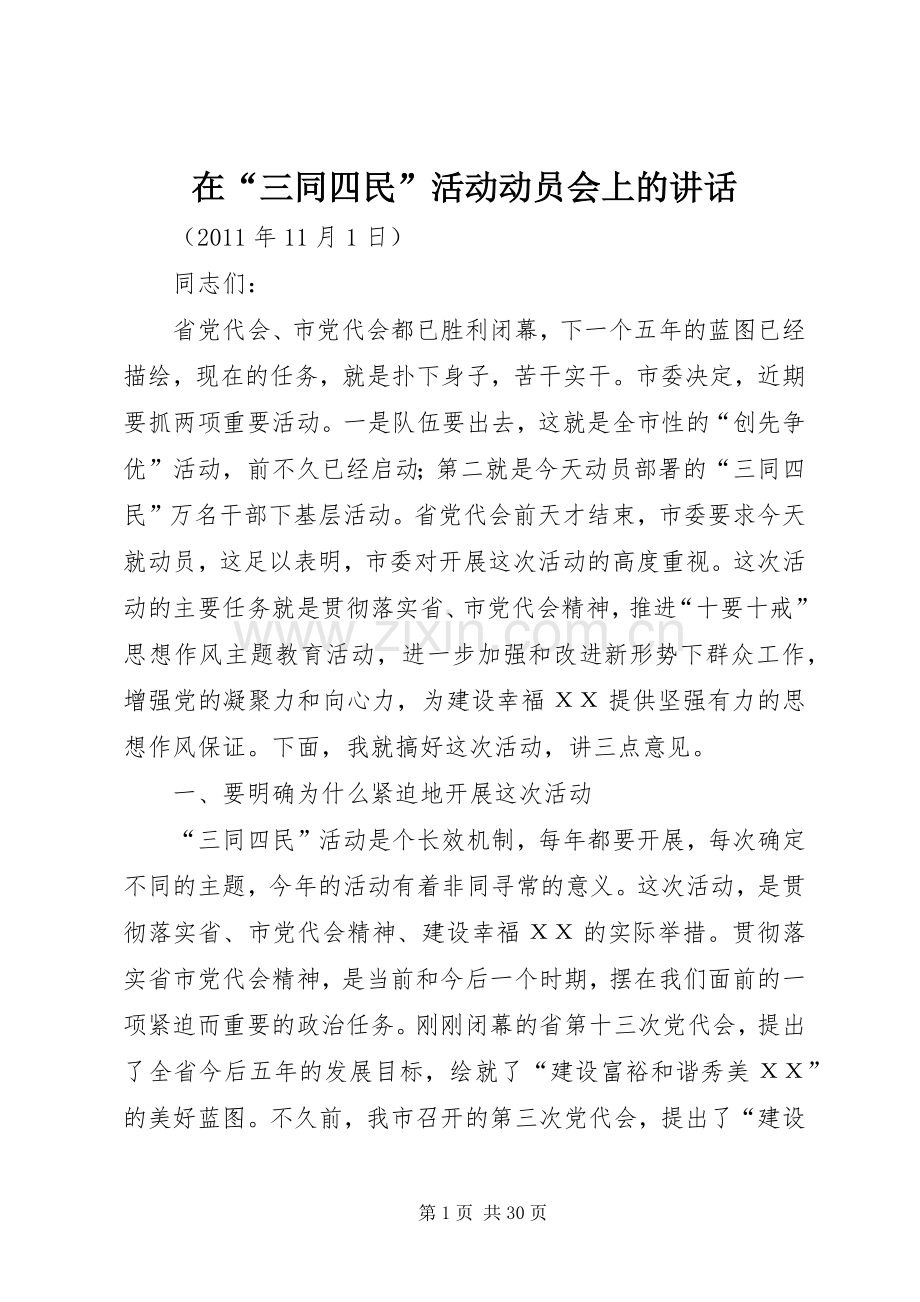 在“三同四民”活动动员会上的讲话.docx_第1页