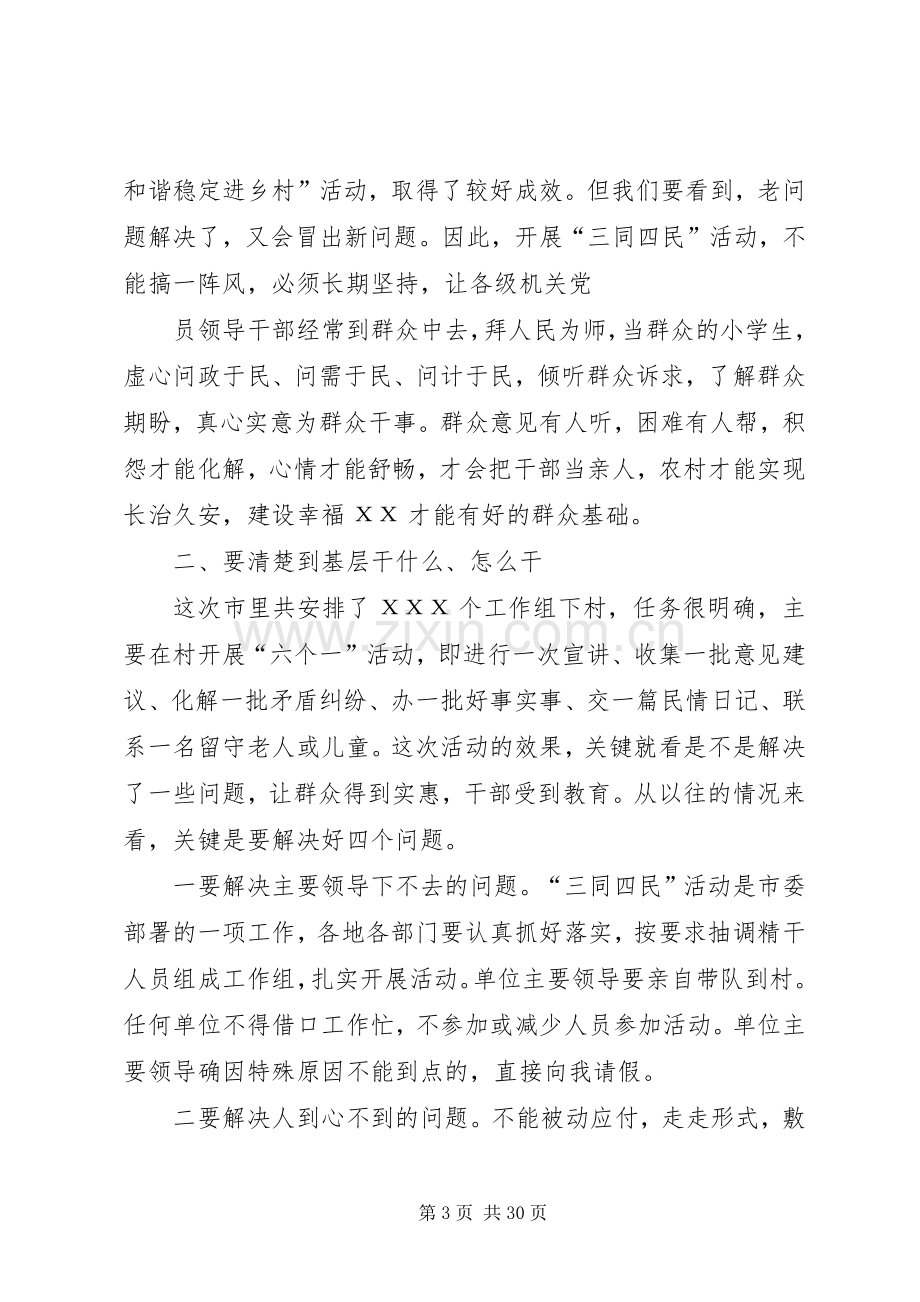 在“三同四民”活动动员会上的讲话.docx_第3页