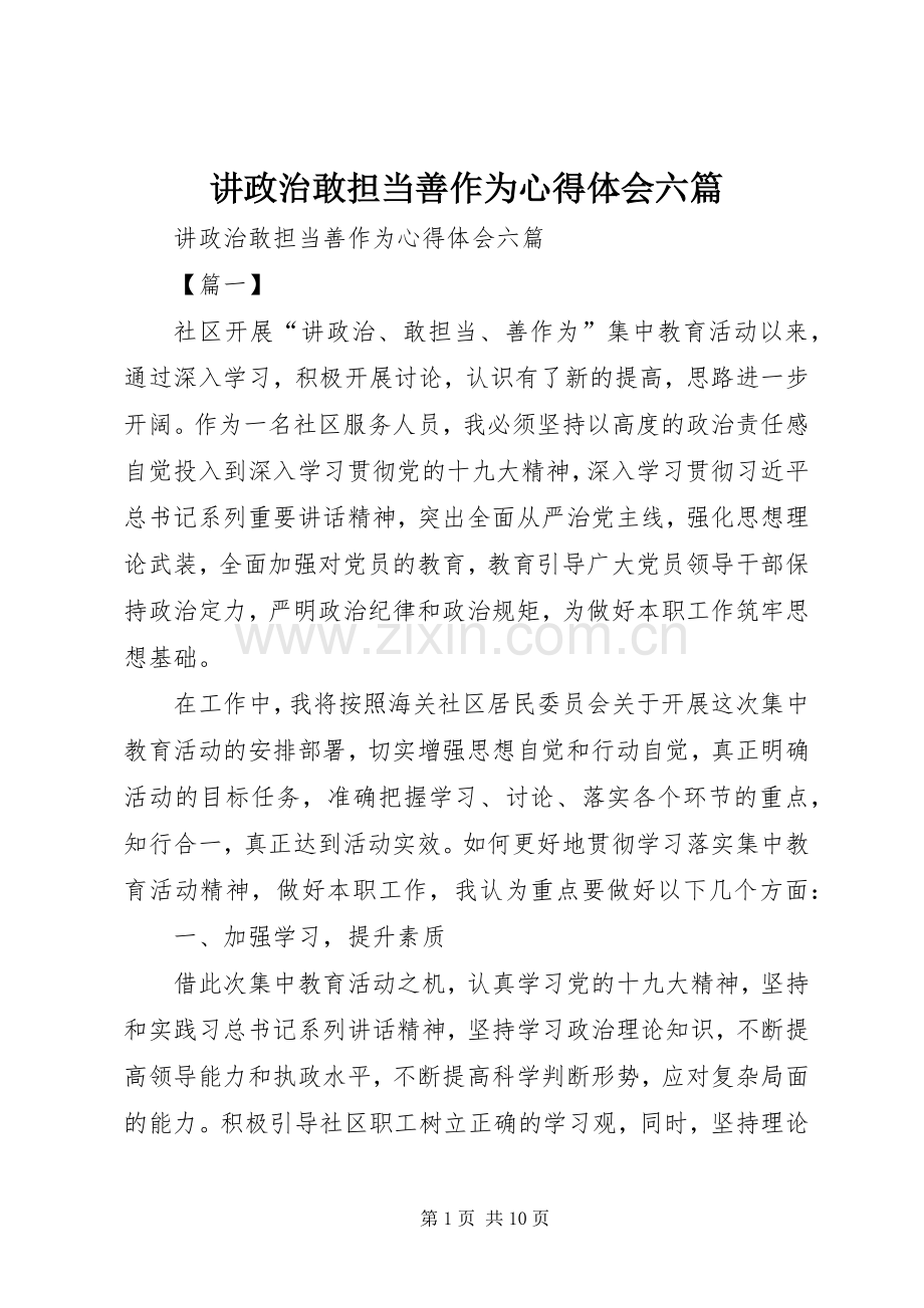 讲政治敢担当善作为心得体会六篇.docx_第1页