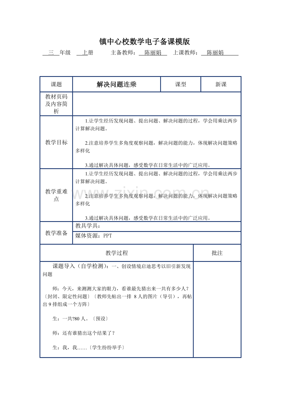 人教2011版小学数学三年级解决问题连乘-(2).doc_第1页