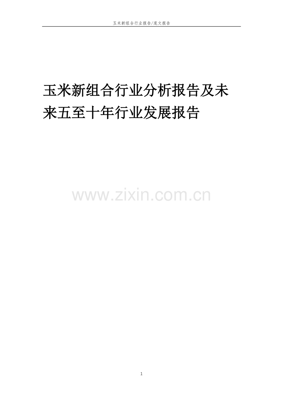 2023年玉米新组合行业分析报告及未来五至十年行业发展报告.doc_第1页