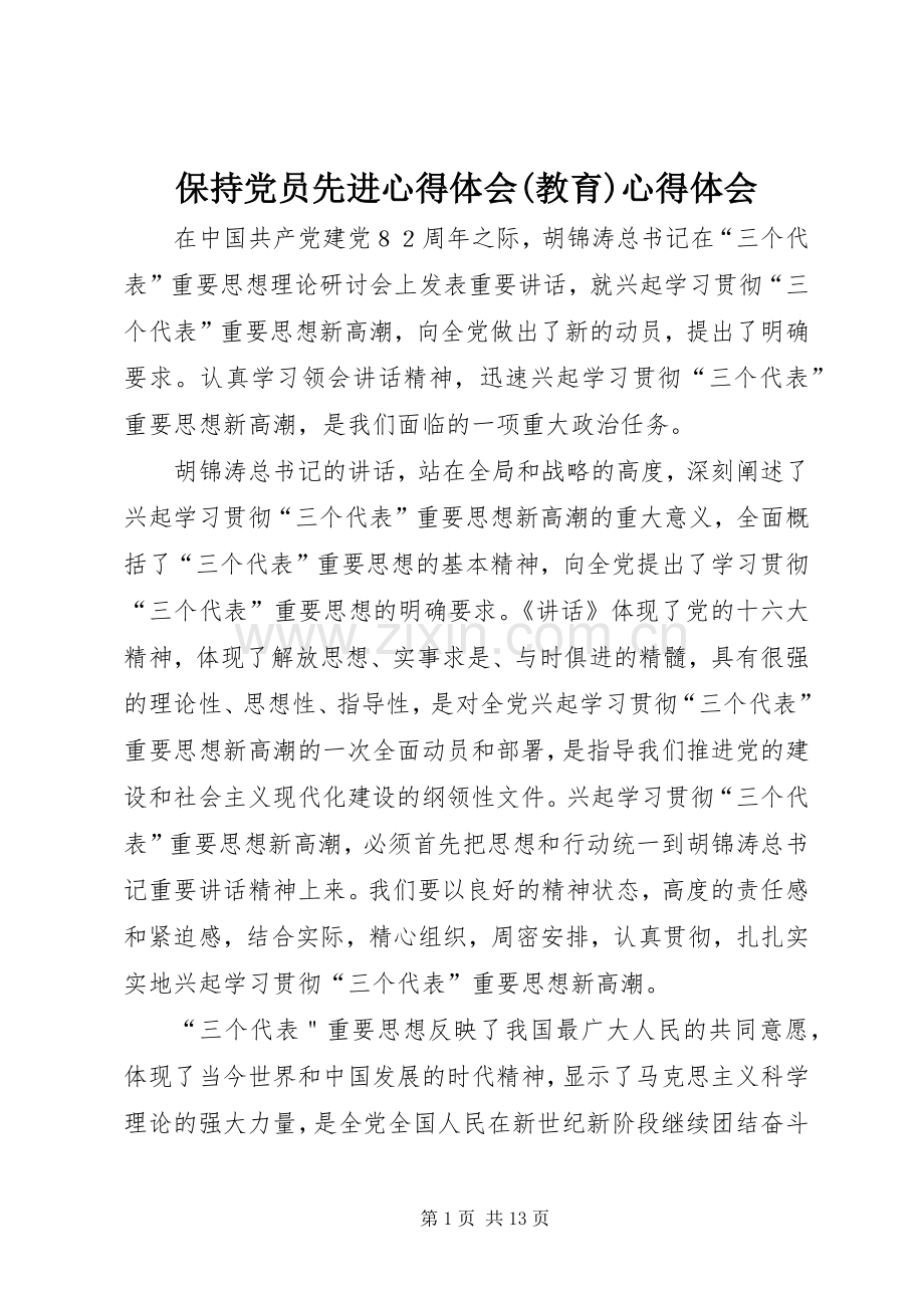 保持党员先进心得体会(教育)心得体会.docx_第1页