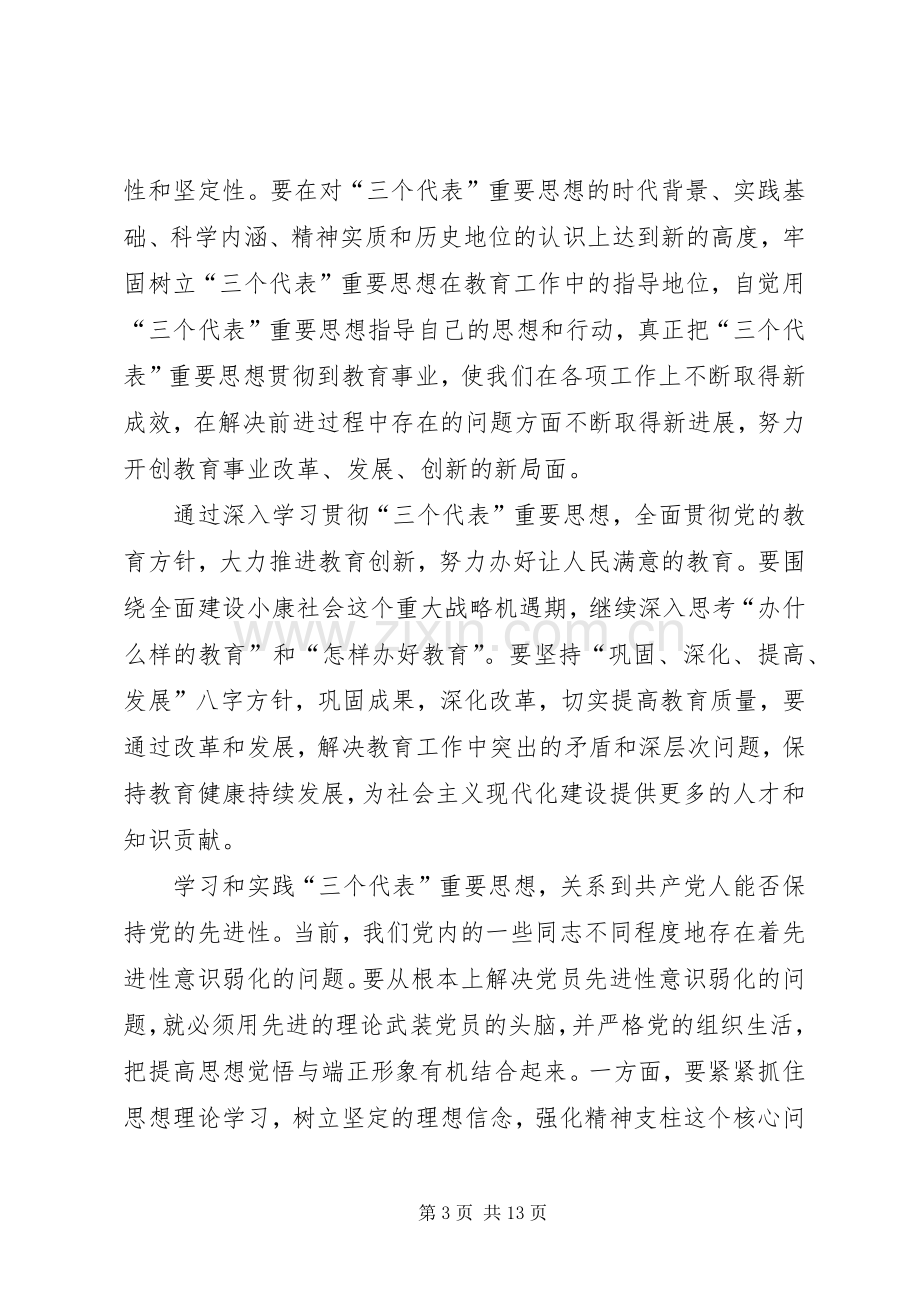 保持党员先进心得体会(教育)心得体会.docx_第3页