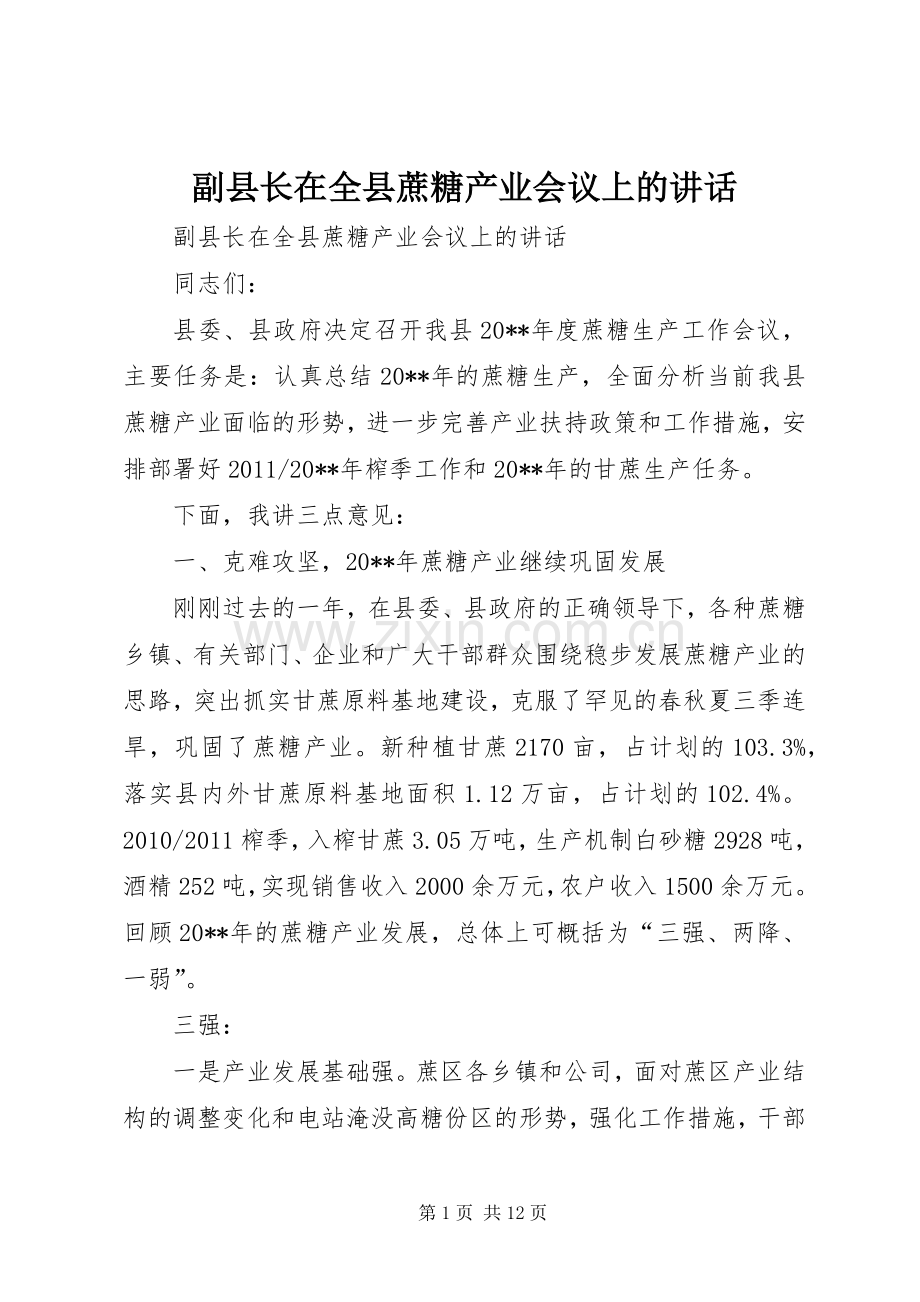 副县长在全县蔗糖产业会议上的讲话.docx_第1页