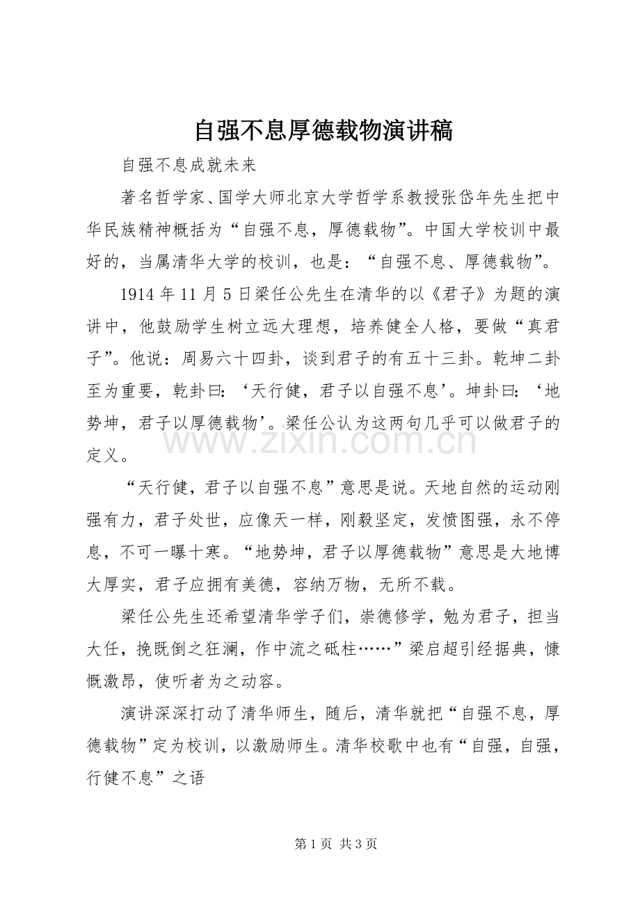 自强不息厚德载物演讲稿.docx_第1页