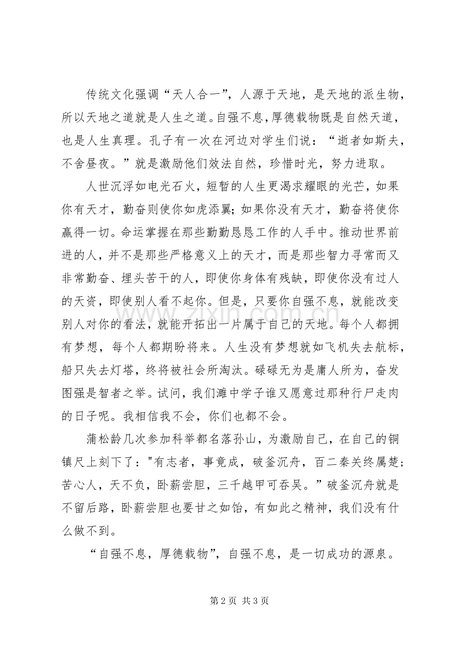 自强不息厚德载物演讲稿.docx_第2页