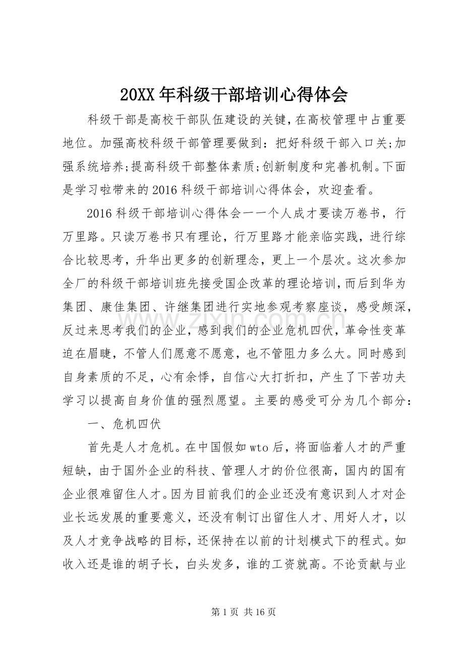 20XX年科级干部培训心得体会.docx_第1页