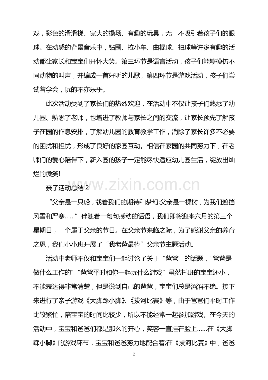 2022年幼儿园亲子活动总结5篇范文.doc_第2页