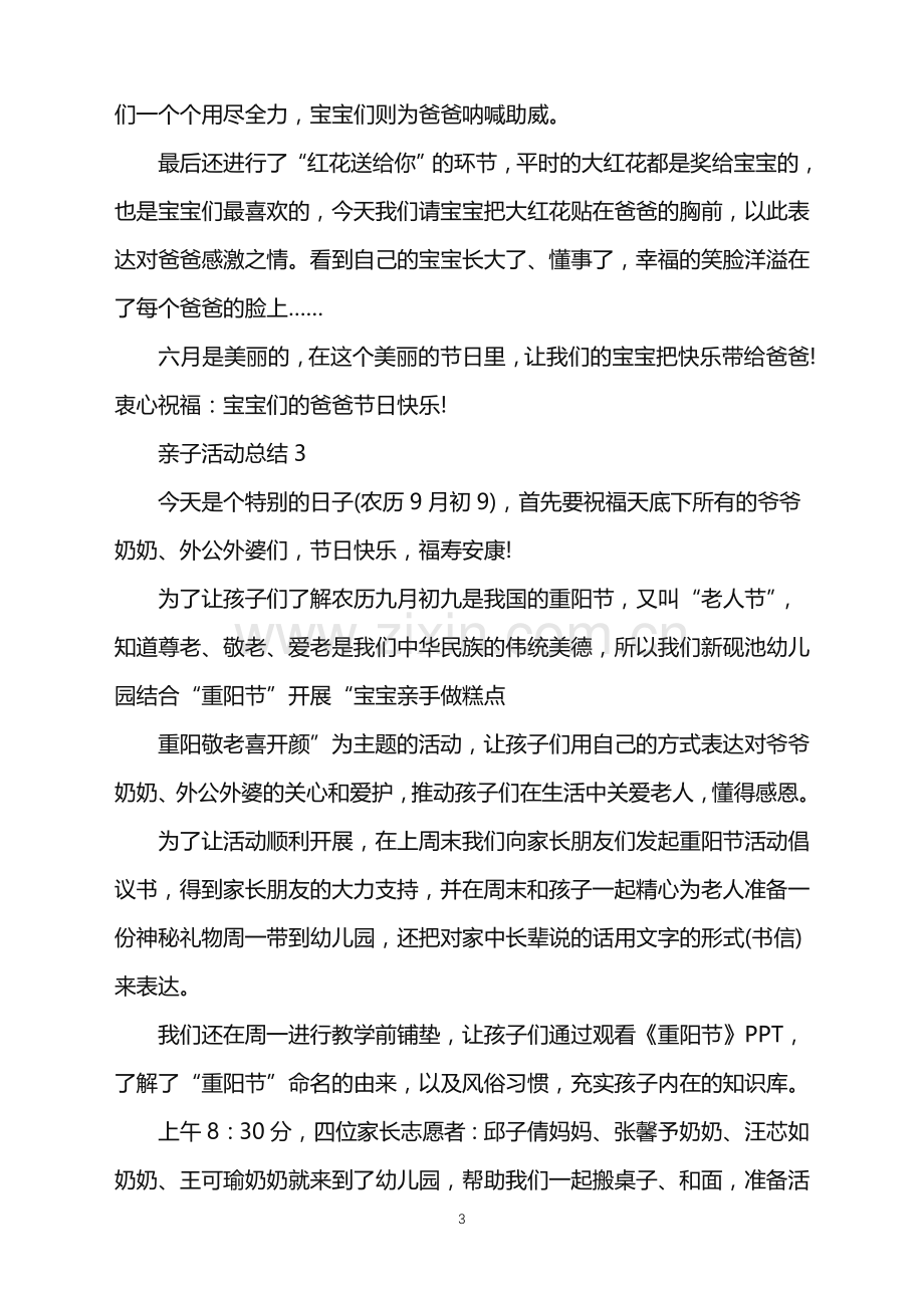 2022年幼儿园亲子活动总结5篇范文.doc_第3页