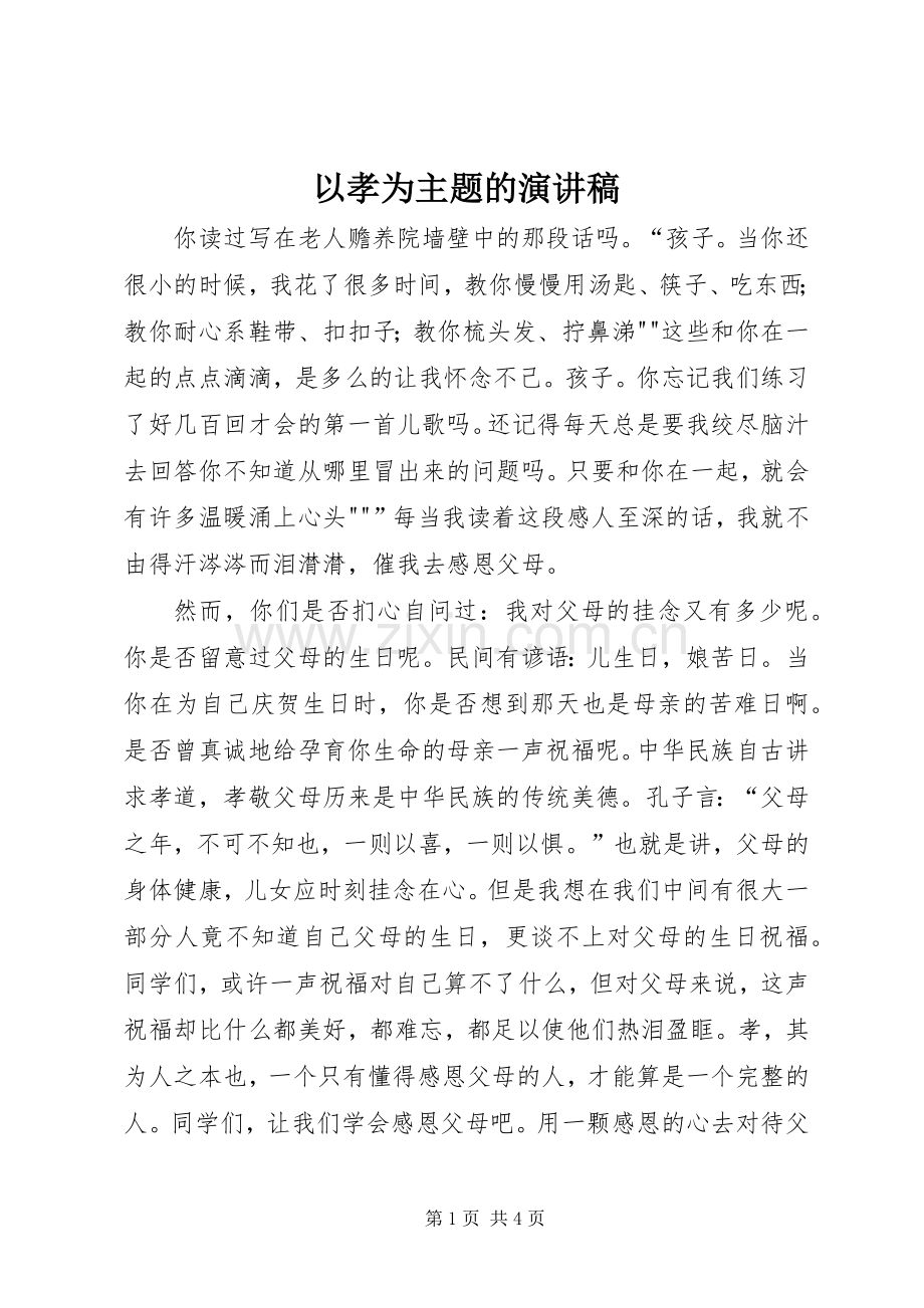 以孝为主题的演讲稿.docx_第1页