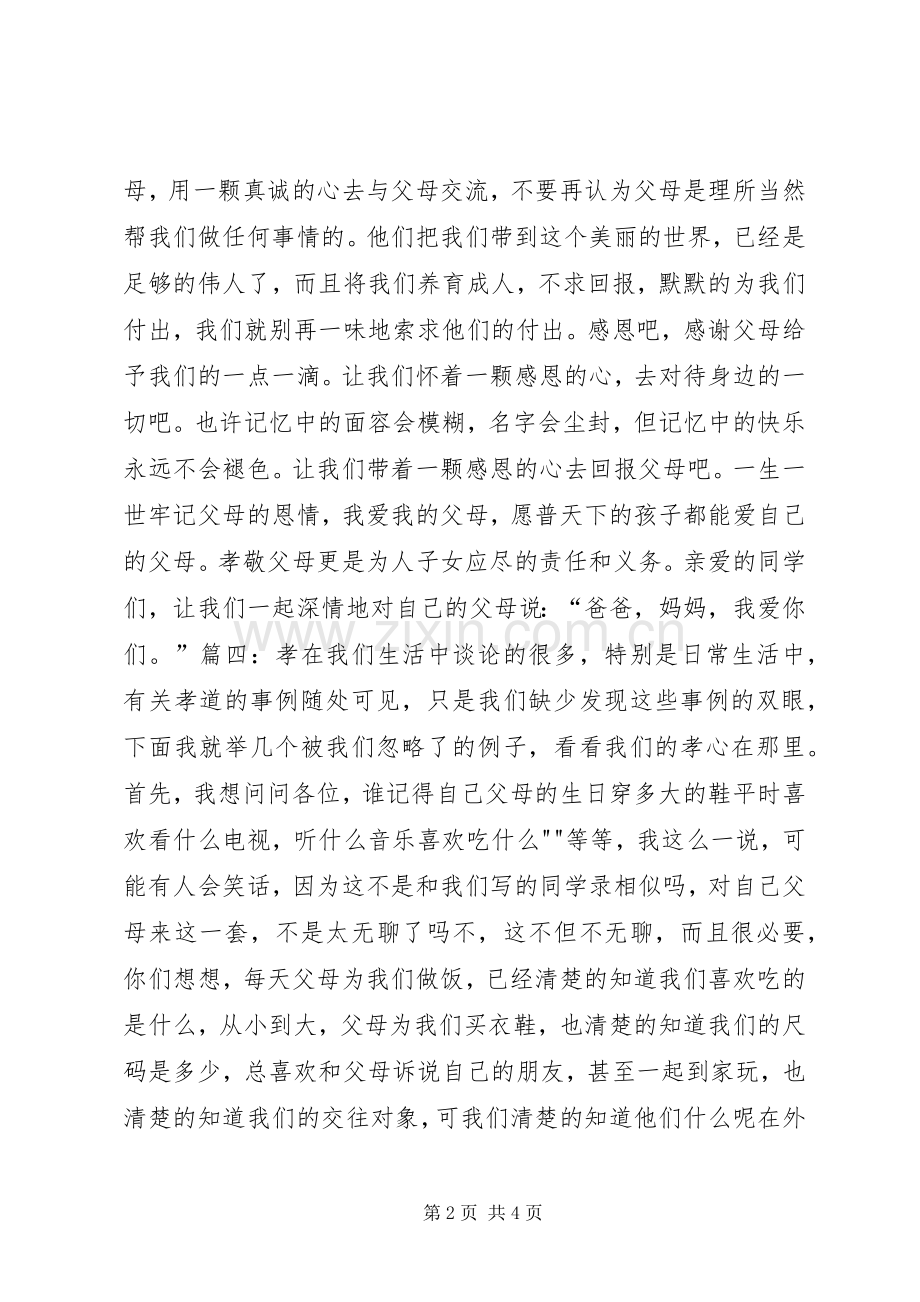 以孝为主题的演讲稿.docx_第2页