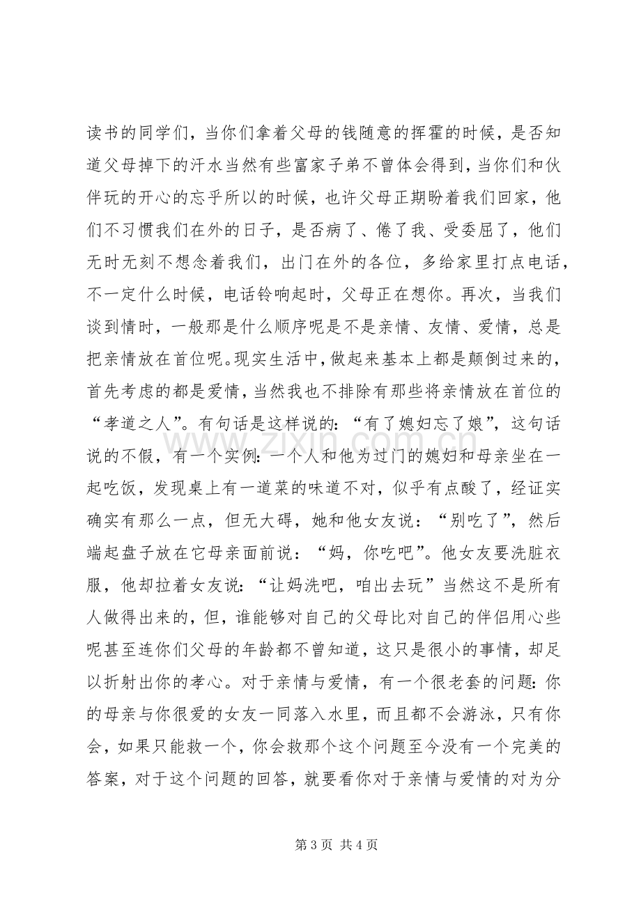 以孝为主题的演讲稿.docx_第3页