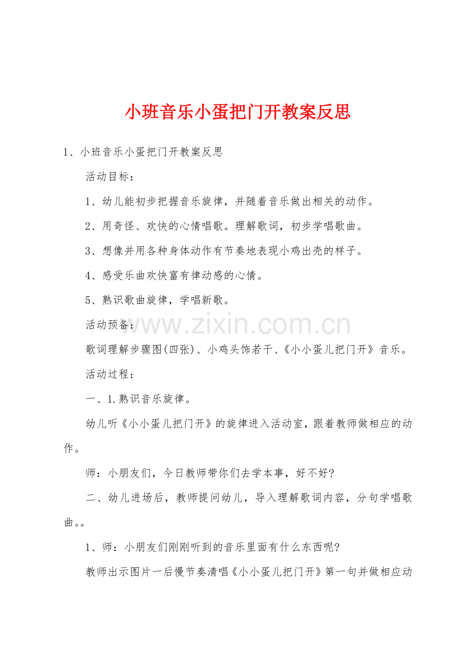 小班音乐小蛋把门开教案反思.doc_第1页