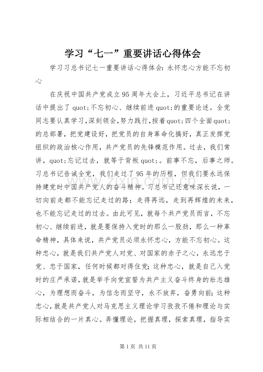 学习“七一”重要讲话心得体会.docx_第1页