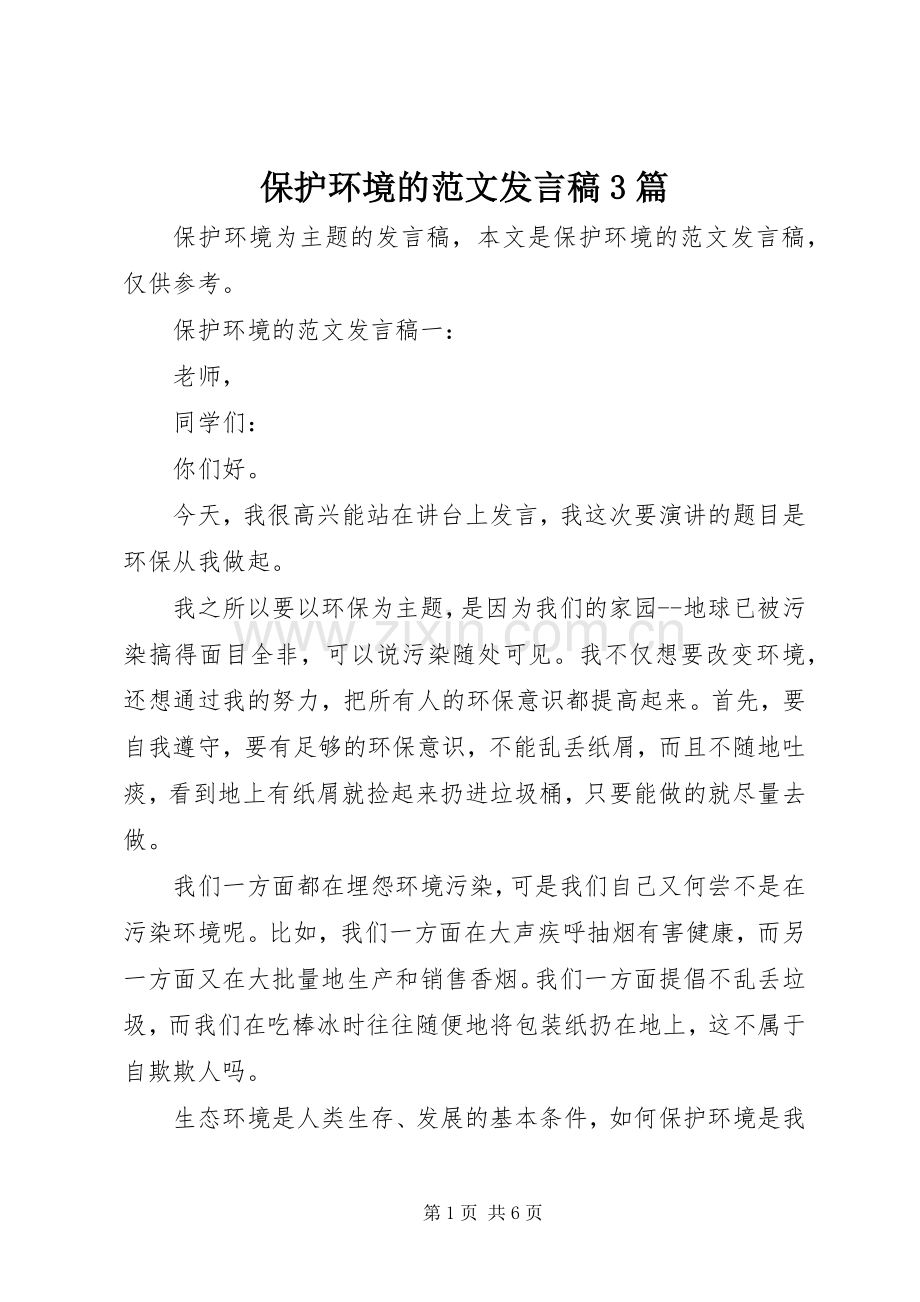 保护环境的范文发言稿3篇.docx_第1页