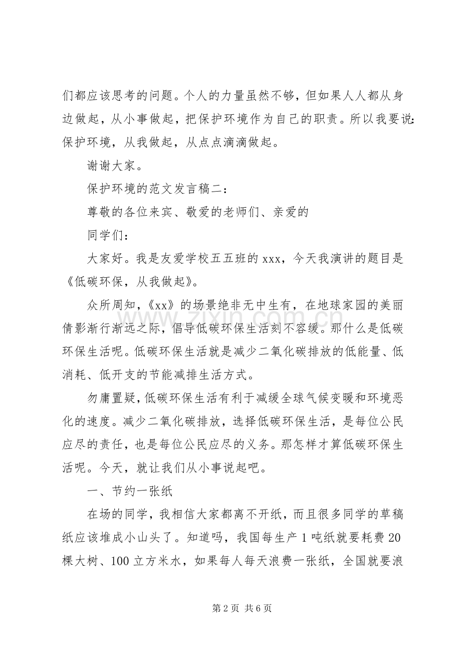 保护环境的范文发言稿3篇.docx_第2页