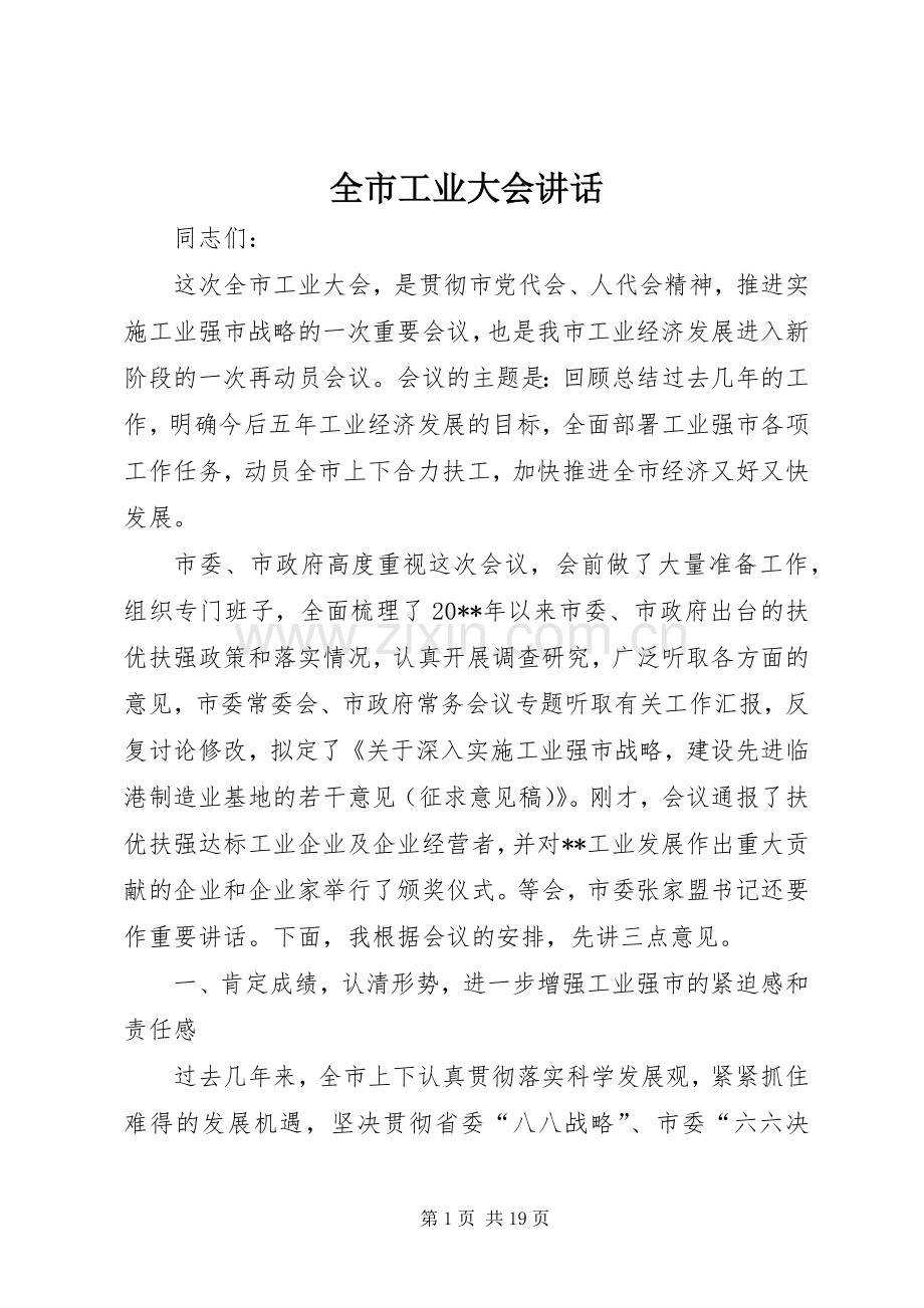 全市工业大会讲话.docx_第1页