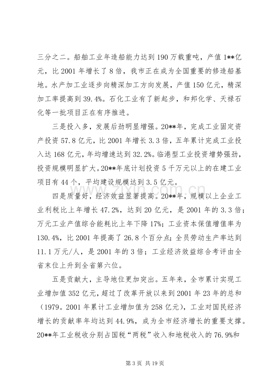 全市工业大会讲话.docx_第3页