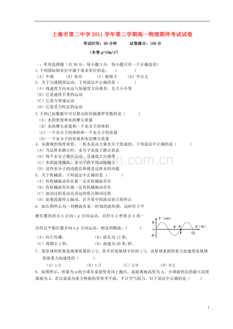 上海市第二中学高一物理第二学期期末考试试卷.doc_第1页