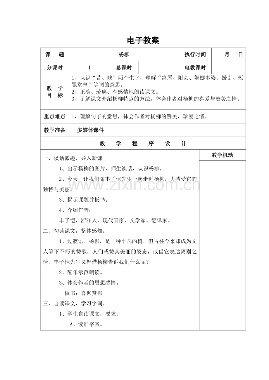 六年级语文 第五单元 电子教案.doc_第1页