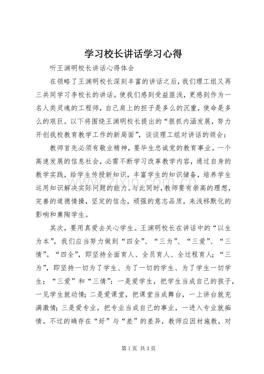 学习校长讲话学习心得.docx_第1页