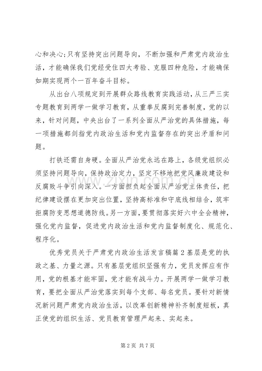 优秀党员关于严肃党内政治生活发言稿.docx_第2页