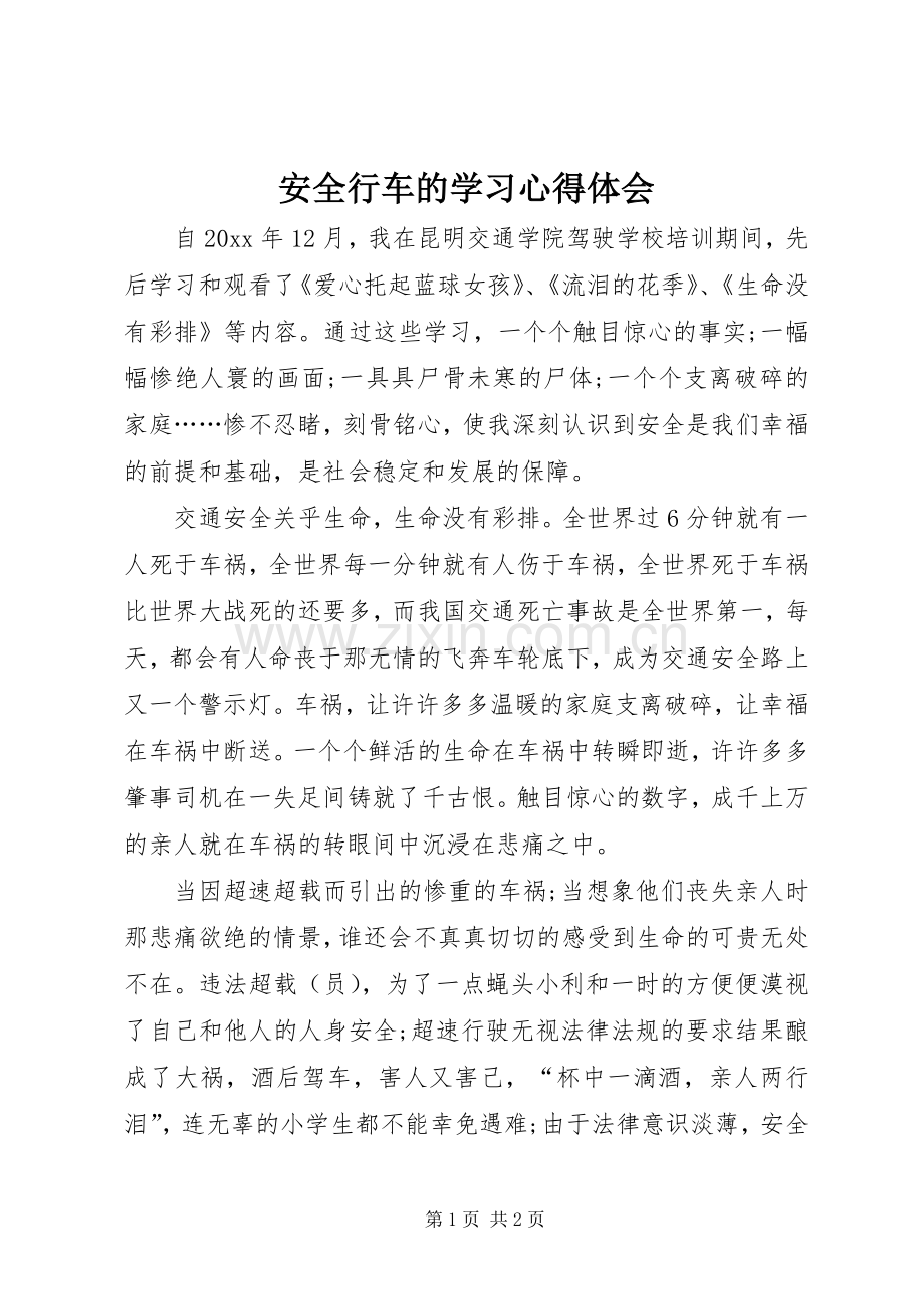 安全行车的学习心得体会.docx_第1页