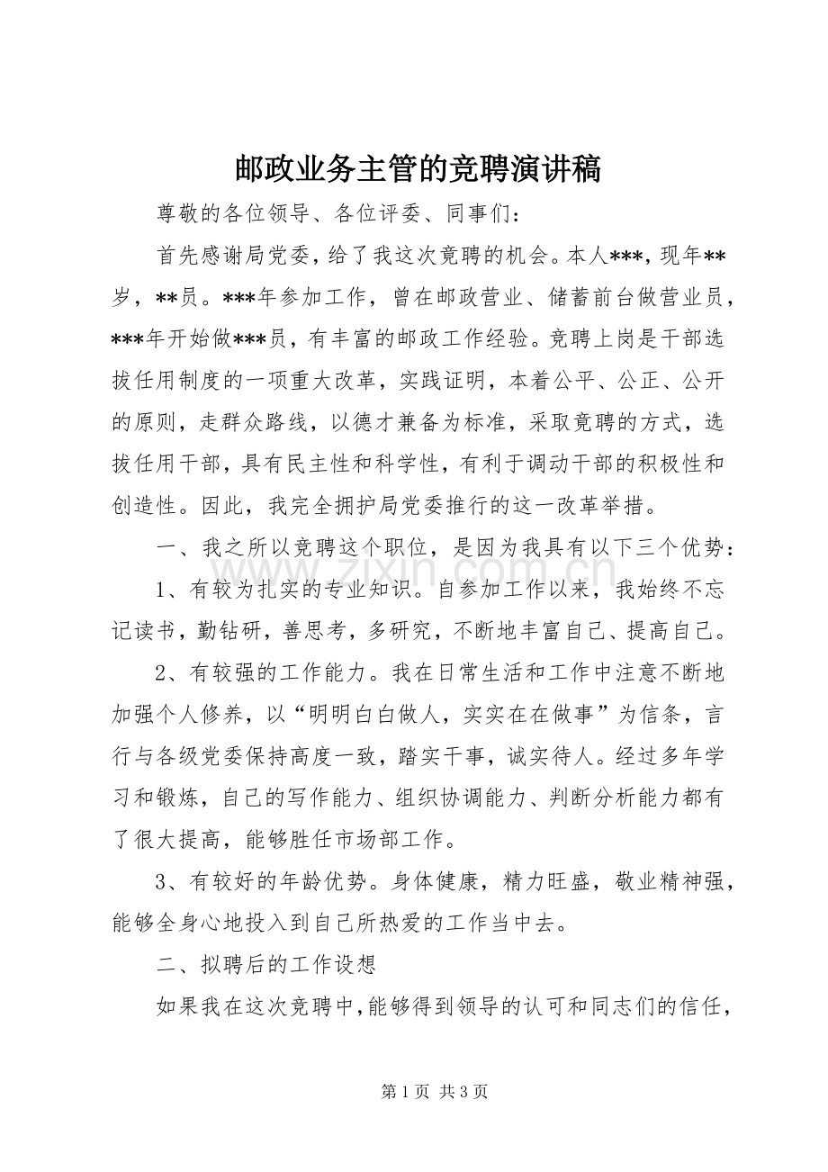 邮政业务主管的竞聘演讲稿.docx_第1页