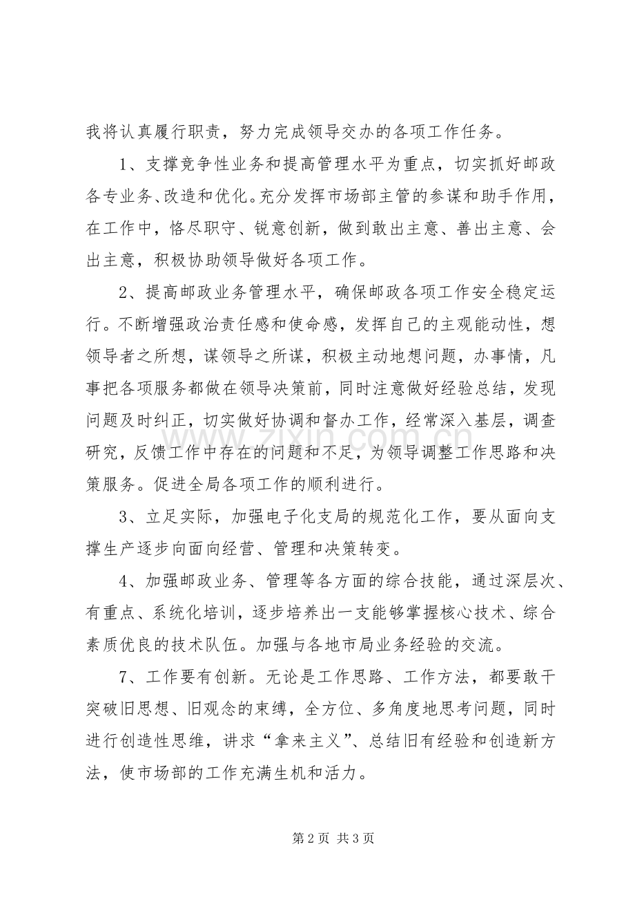 邮政业务主管的竞聘演讲稿.docx_第2页