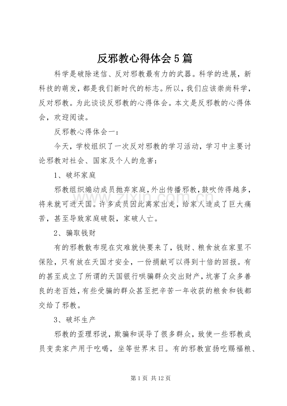 反邪教心得体会5篇.docx_第1页