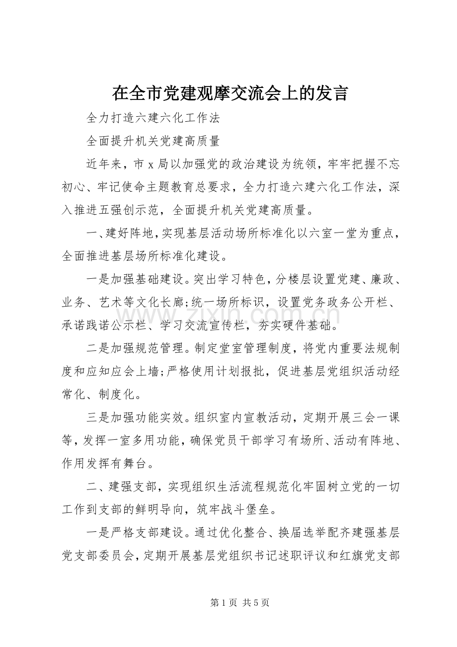 在全市党建观摩交流会上的发言.docx_第1页