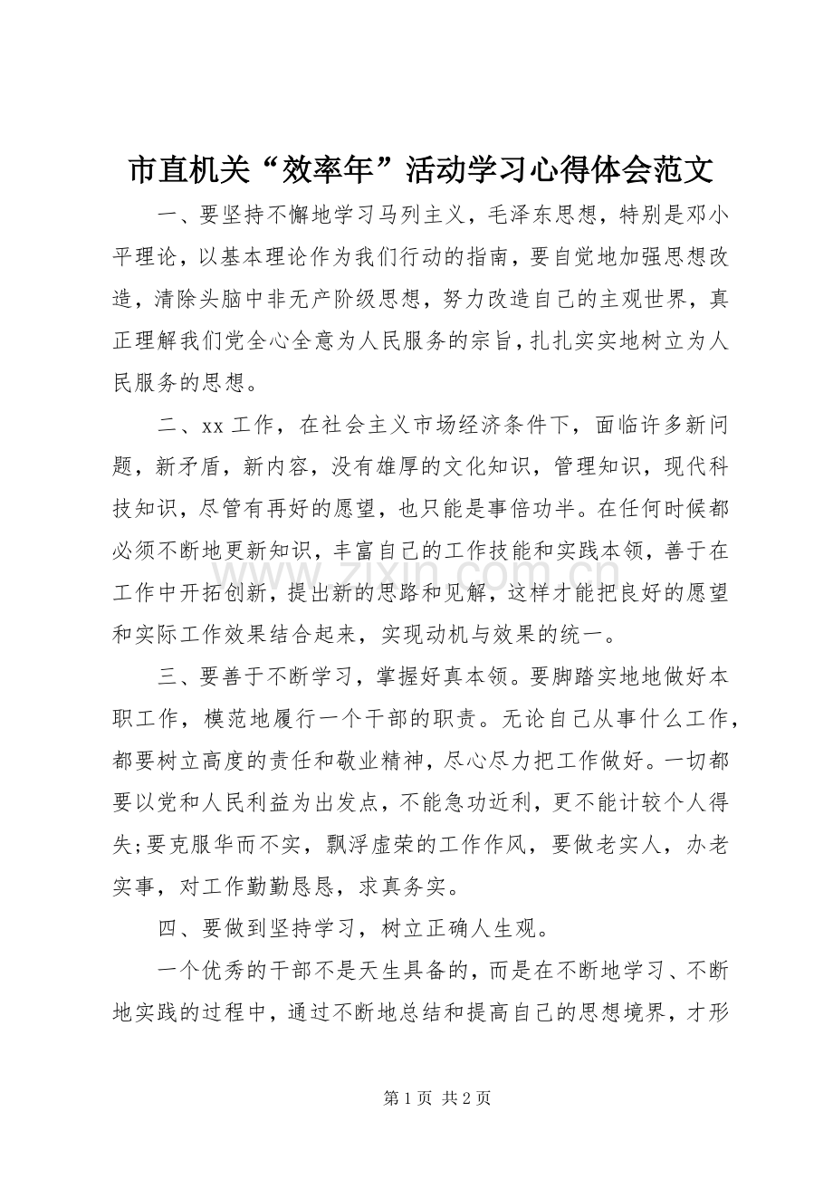 市直机关“效率年”活动学习心得体会范文.docx_第1页