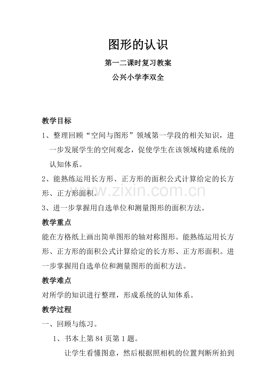 小学数学北师大三年级图形的认识.docx_第1页