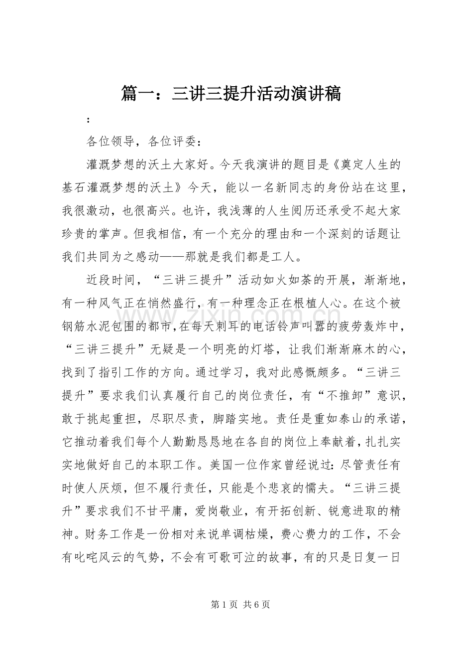 篇一：三讲三提升活动演讲稿.docx_第1页