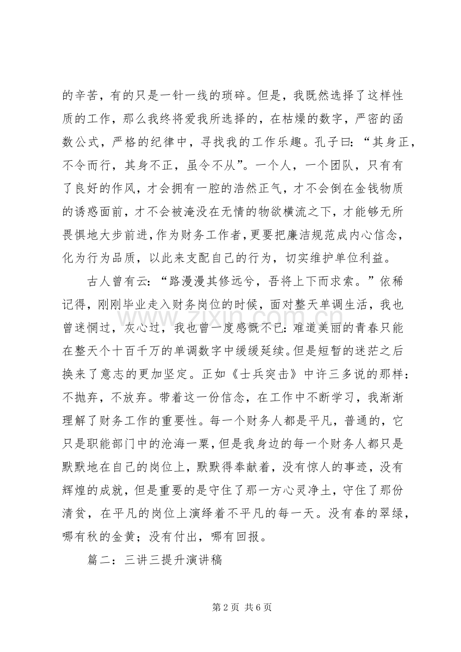 篇一：三讲三提升活动演讲稿.docx_第2页