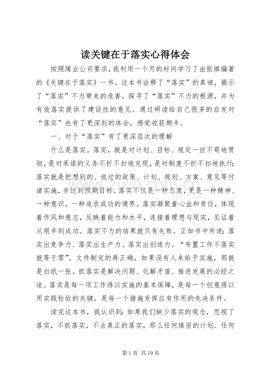 读关键在于落实心得体会.docx_第1页