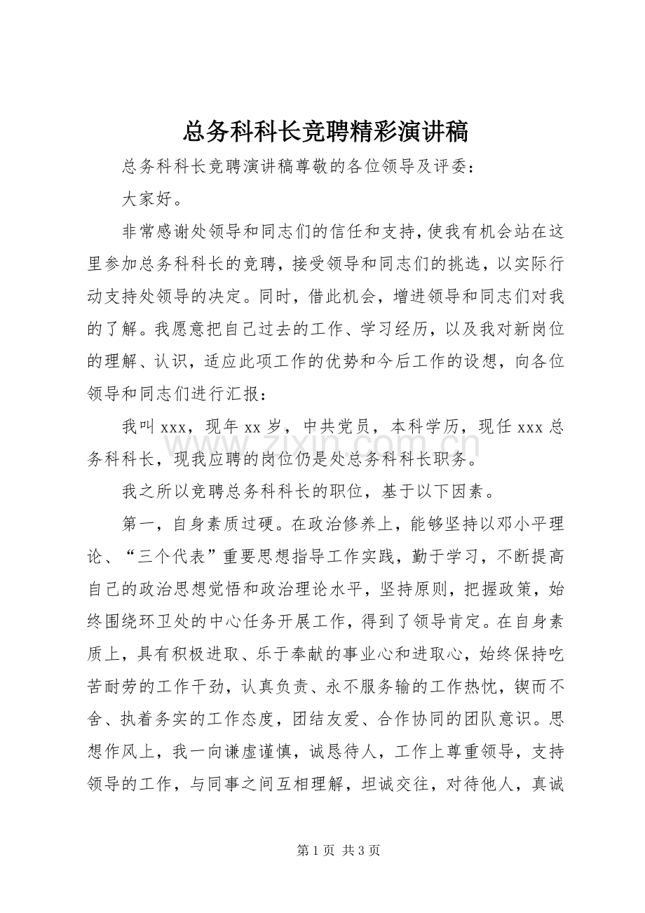 总务科科长竞聘精彩演讲稿.docx_第1页