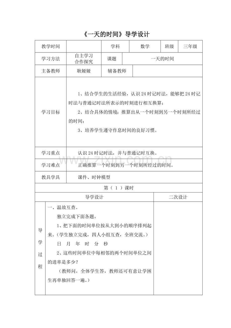 小学数学北师大三年级《一天的时间》导学设计.doc_第1页