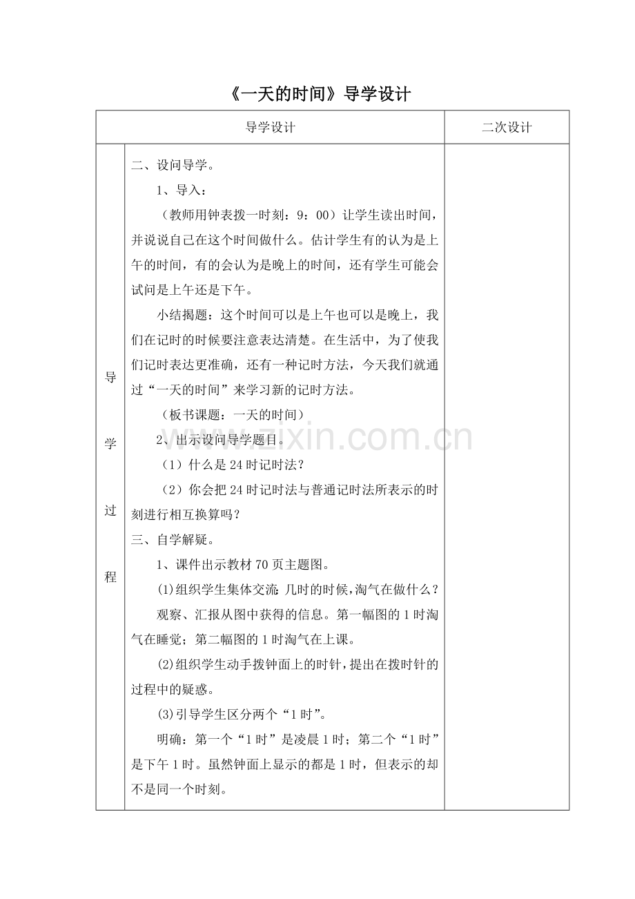 小学数学北师大三年级《一天的时间》导学设计.doc_第2页