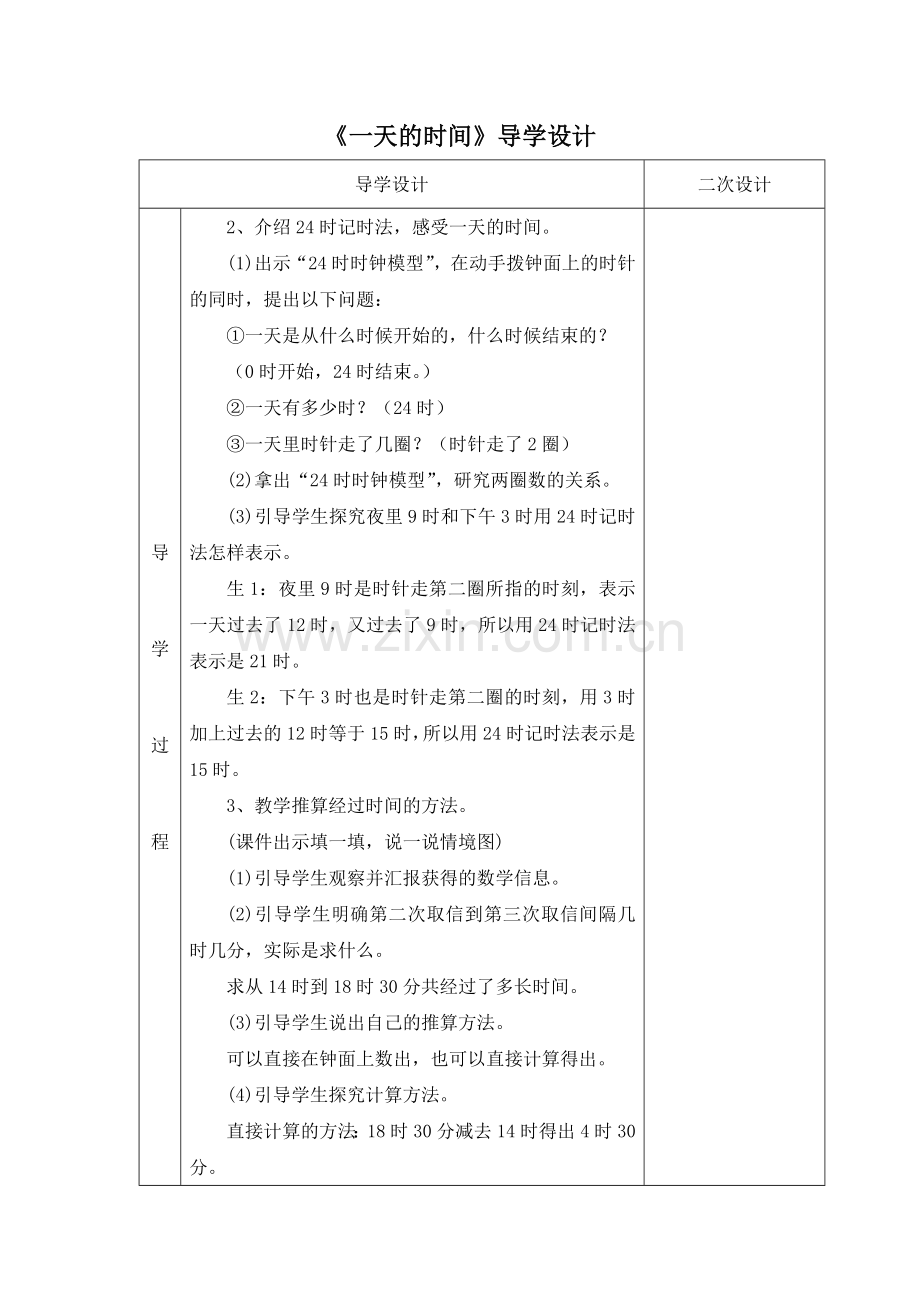 小学数学北师大三年级《一天的时间》导学设计.doc_第3页