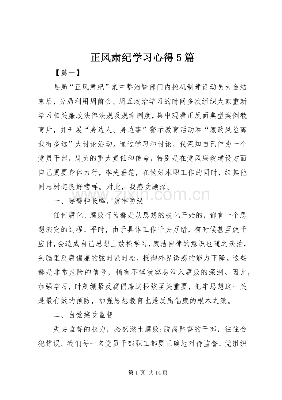 正风肃纪学习心得5篇.docx_第1页