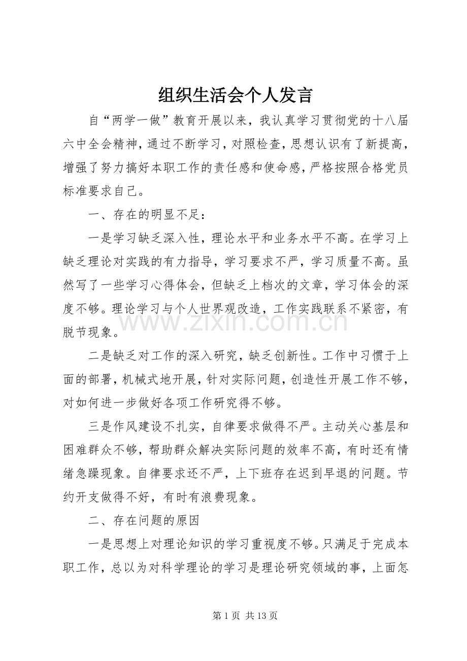 组织生活会个人发言.docx_第1页