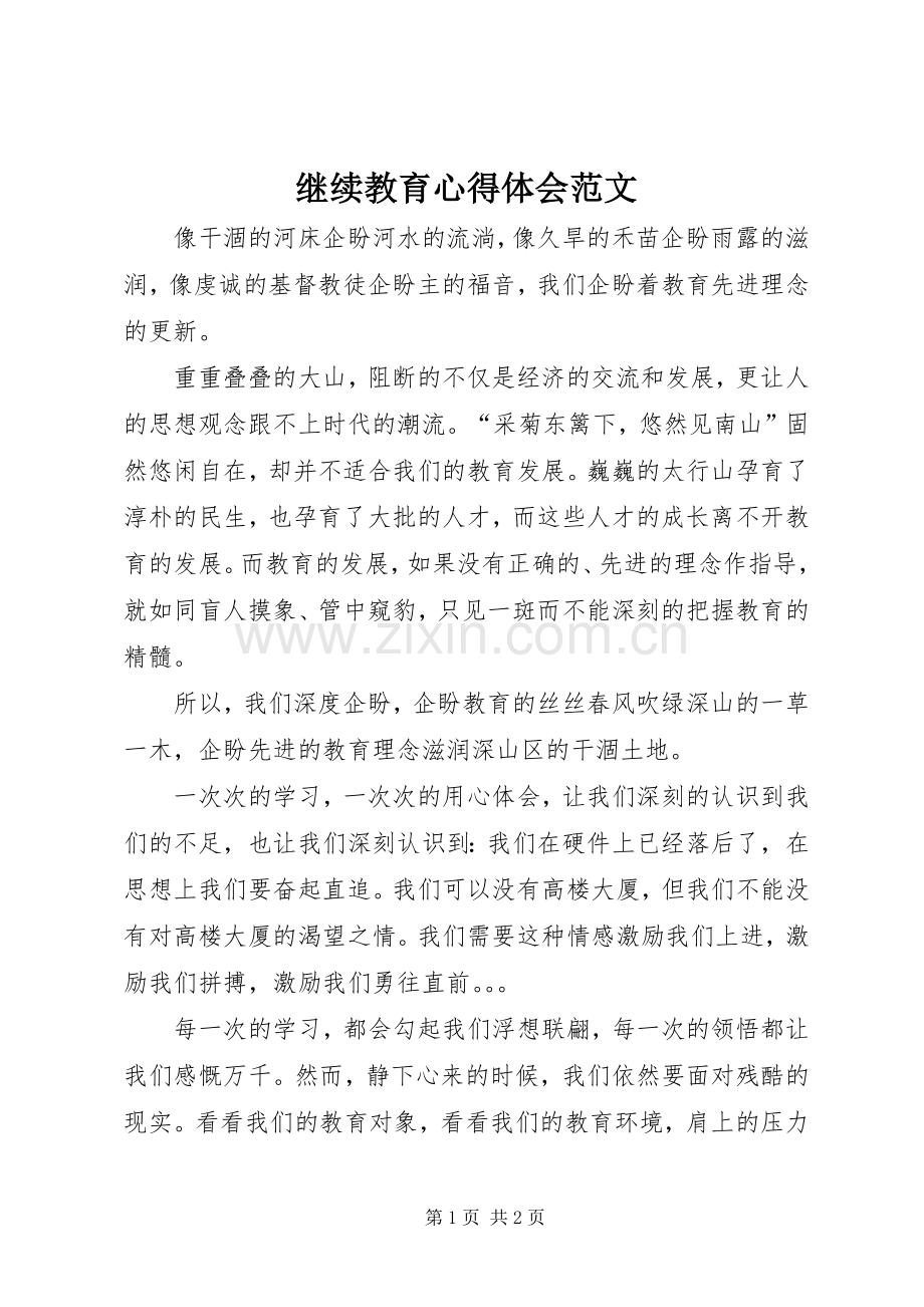 继续教育心得体会范文.docx_第1页