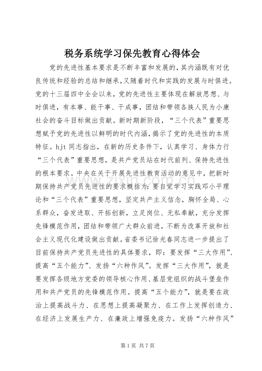 税务系统学习保先教育心得体会.docx_第1页