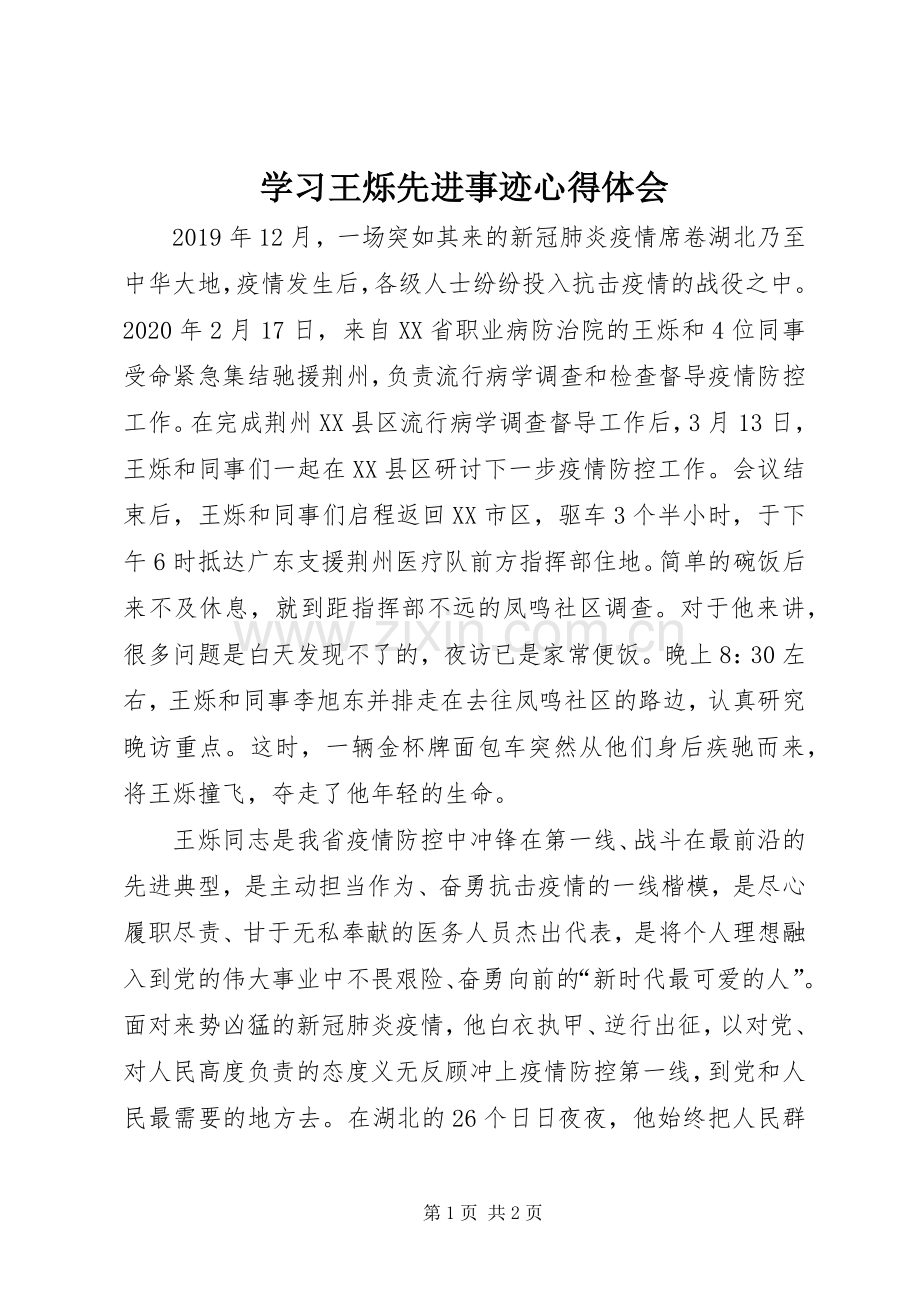 学习王烁先进事迹心得体会.docx_第1页