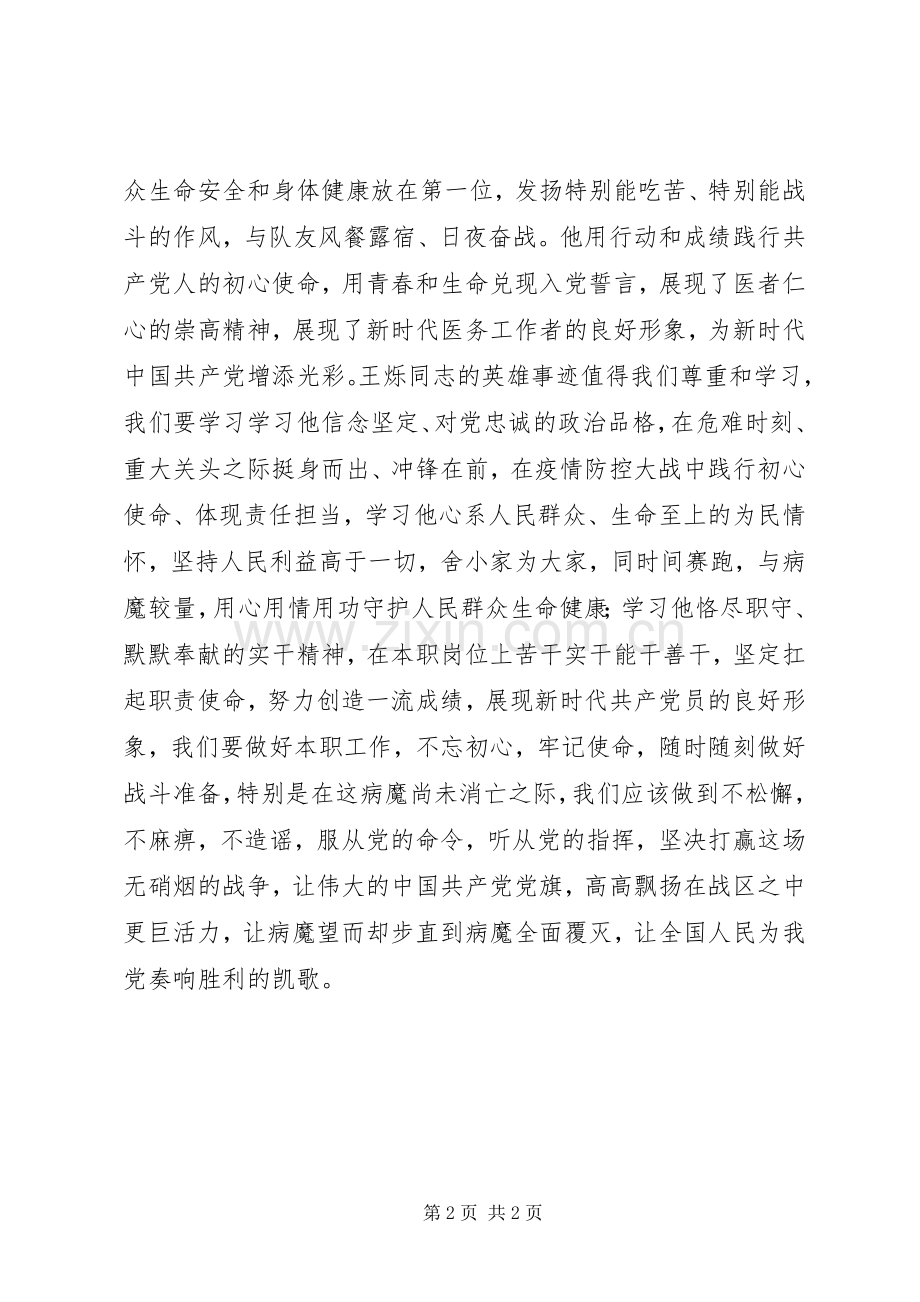 学习王烁先进事迹心得体会.docx_第2页