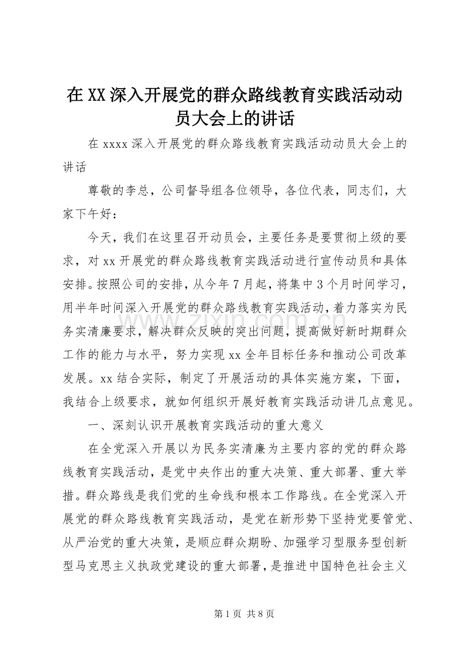 在XX深入开展党的群众路线教育实践活动动员大会上的讲话.docx_第1页