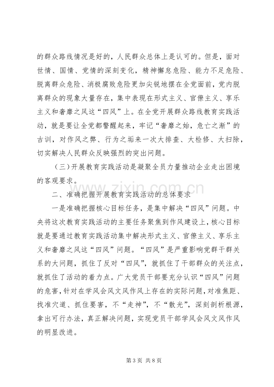 在XX深入开展党的群众路线教育实践活动动员大会上的讲话.docx_第3页