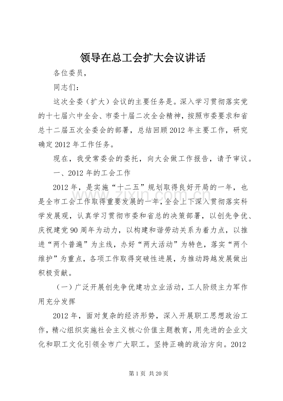 领导在总工会扩大会议讲话.docx_第1页